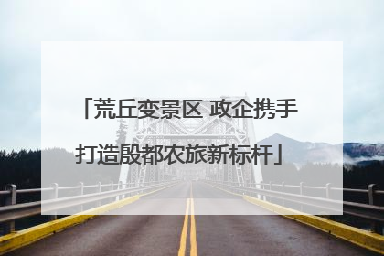 荒丘变景区 政企携手打造殷都农旅新标杆